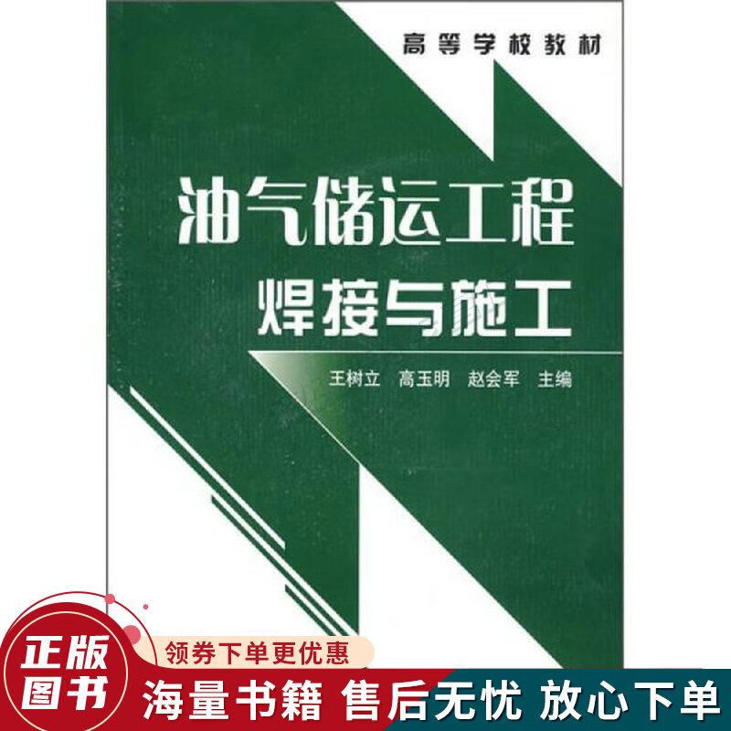 油气储运工程焊接与施工