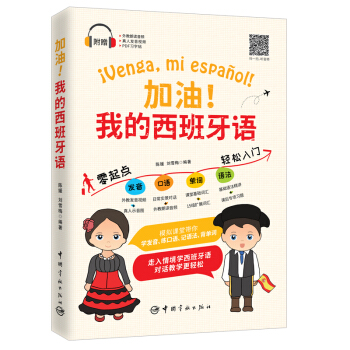 加油我的西班牙语 陈媛,刘雪梅【放心选购】