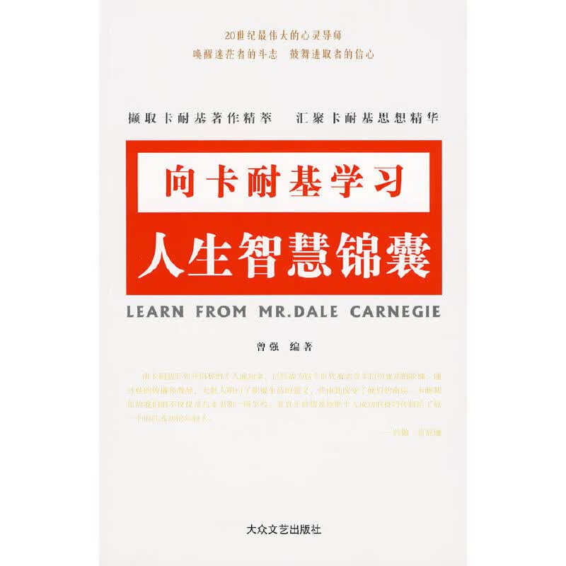 向卡耐基学习：锦囊