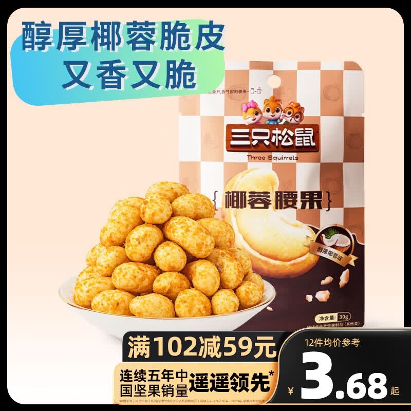 三只松鼠精选零食 椰蓉腰果30g高性价比高么？