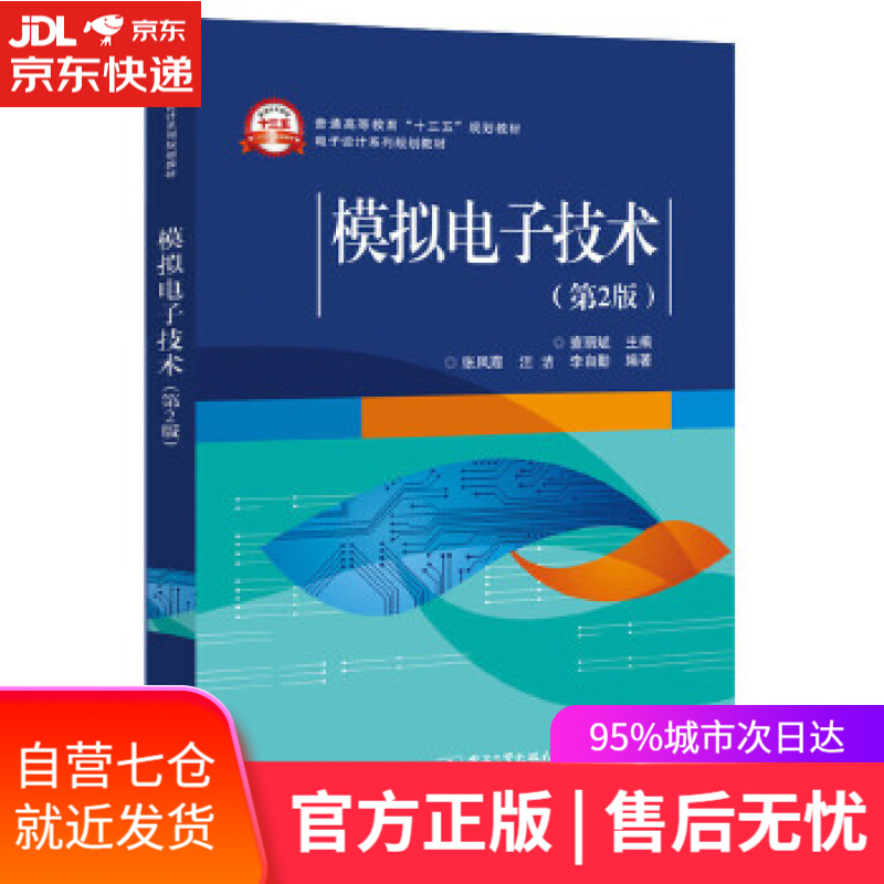 【新华书店】模拟电子技术 查丽斌 主编 电子工业出版社