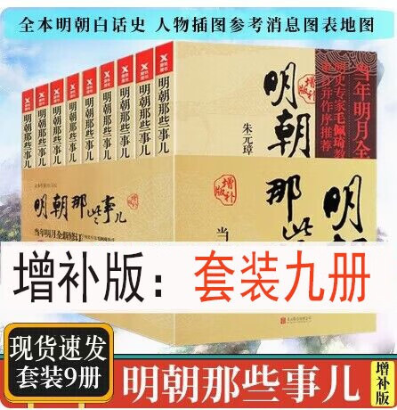 明朝那些事儿 共9册全套 当年明月著作内容同九册增补版中国通史记万历十五年历史知识图书籍