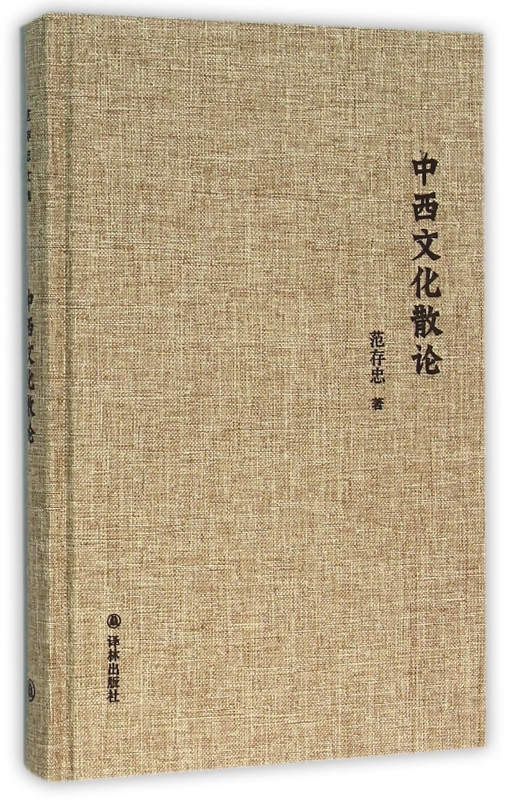 中西文化散论(精)
