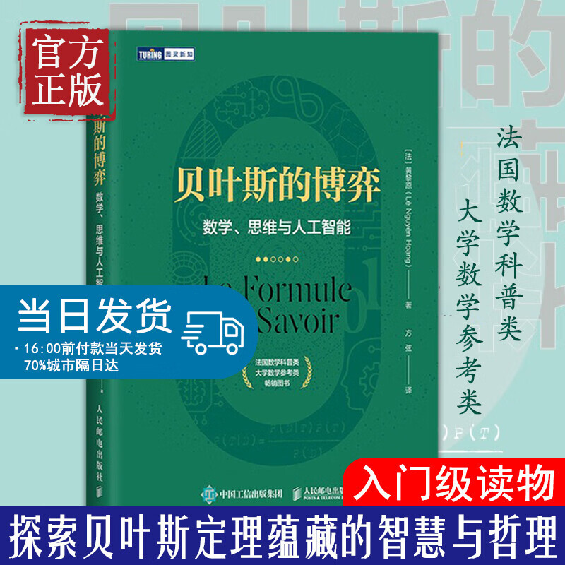 贝叶斯的博弈 数学思维与人工智能 贝叶斯理论入门读物 数学算法机器学习逻辑学哲学法国数学