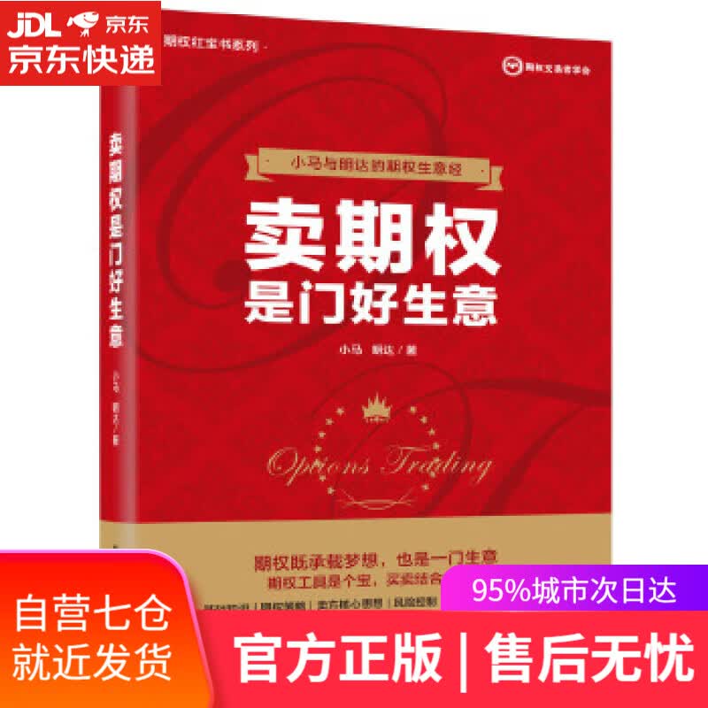 【新华书店】卖期权是门好生意 小马 电子工业出版社