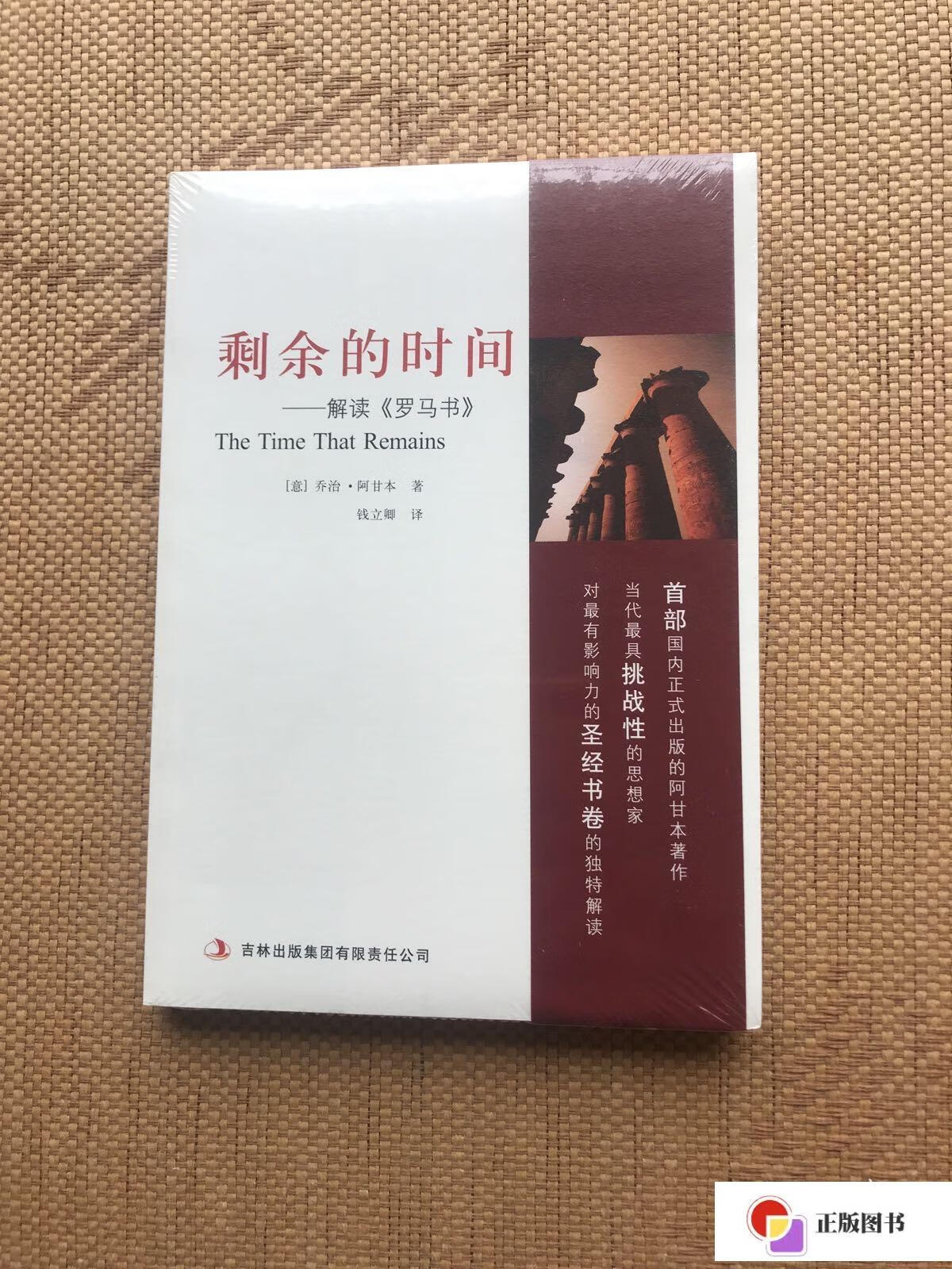 【二手9成新】剩余的时间:解读《罗马书》 /阿甘本 吉林出版集团有限