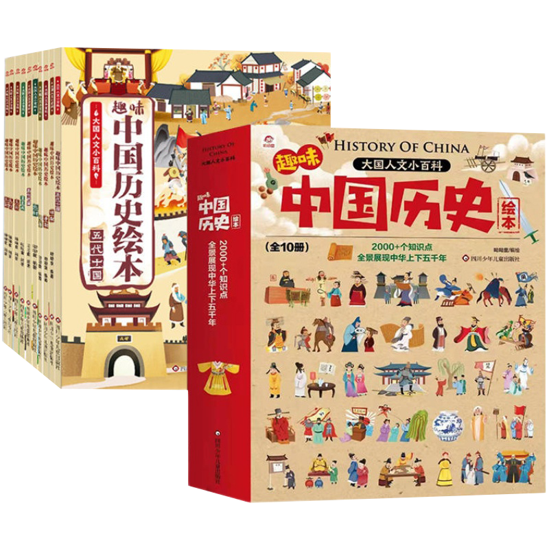 趣味中国历史绘本价格走势,给孩子一个有趣的历史启蒙