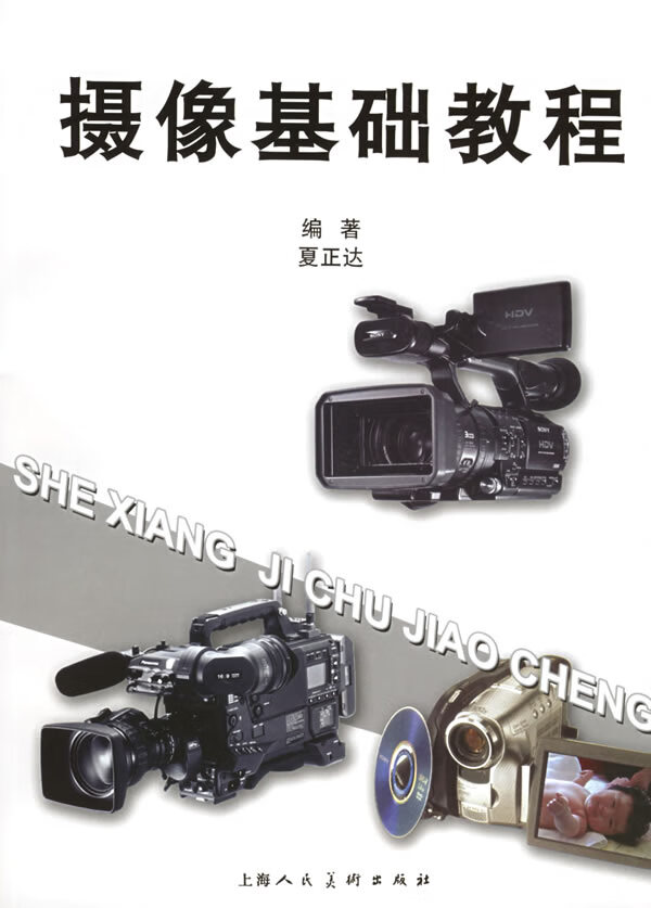 [正版图书] 摄像基础教程 夏正达 上海人民美术出版社 9787532246601