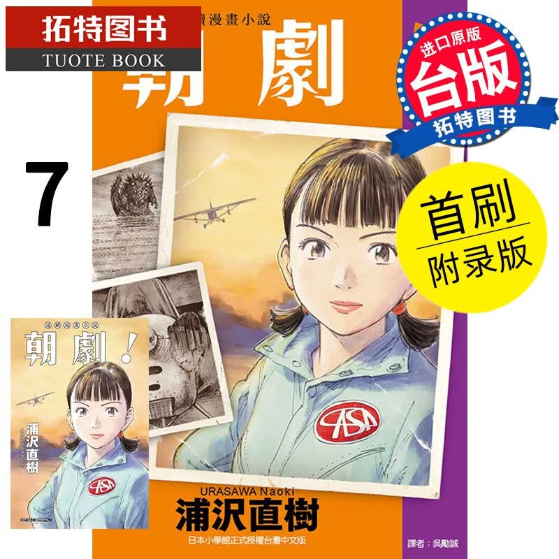 现货 漫画书 朝剧 7 首刷附录版 浦沢直树 东立 港台原版 【拓特原版】