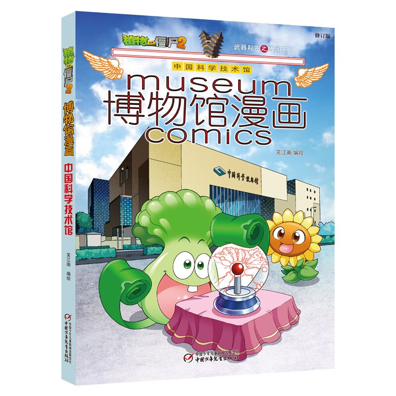 植物大战僵尸2博物馆漫画·中国科学技术馆（修订版）