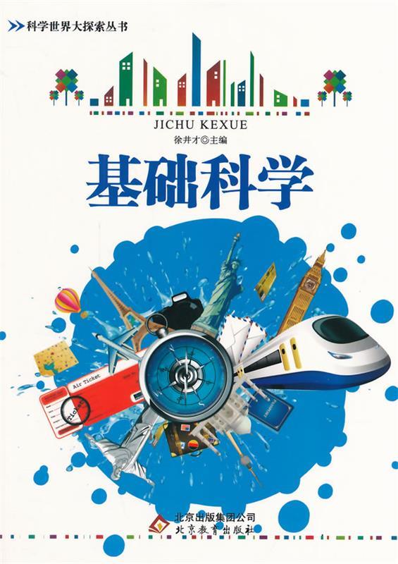 基础科学