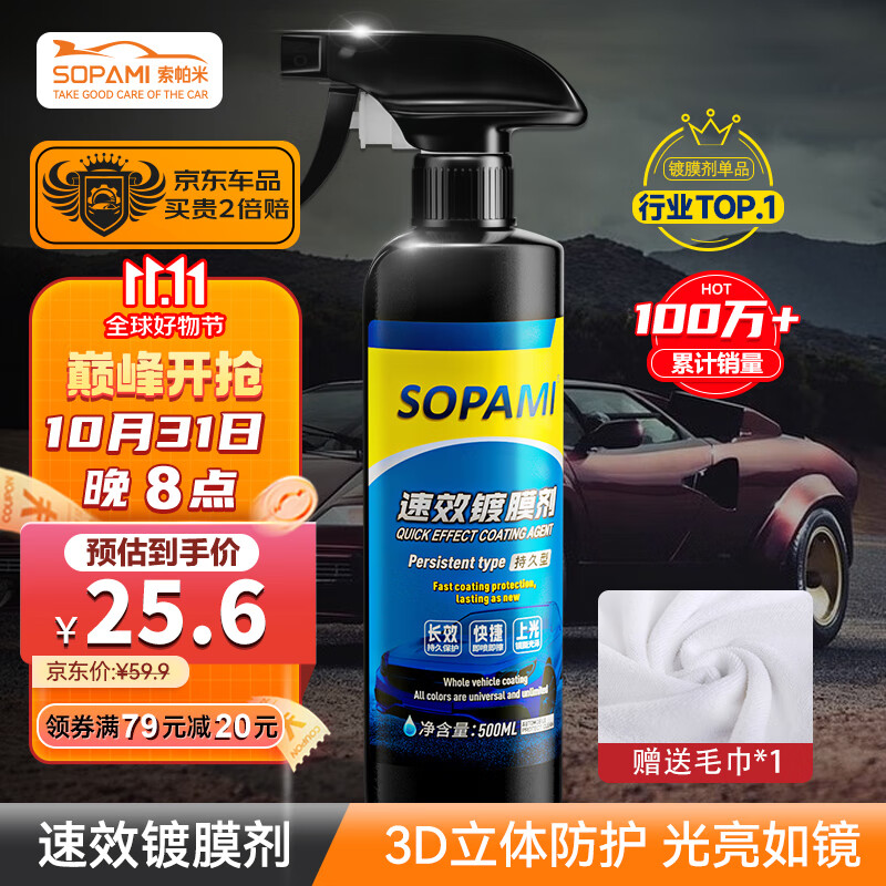 SOPAMI索帕米汽车镀膜剂速效车漆液体渡膜水晶喷雾镀膜500ML高性价比高么？