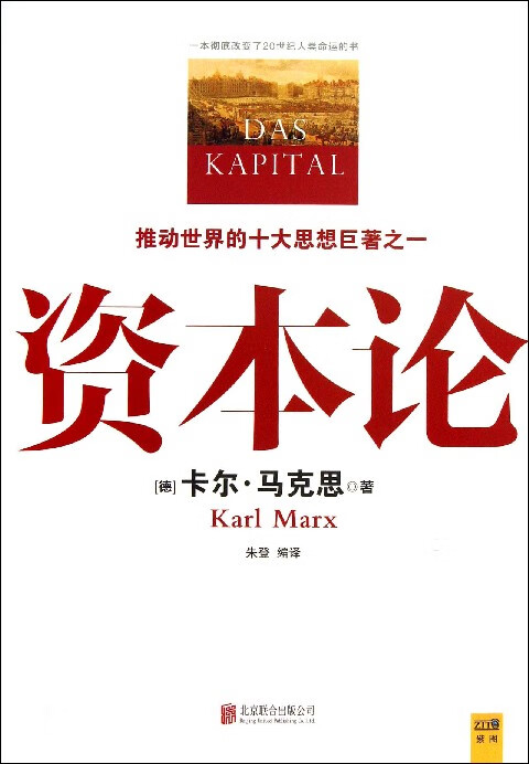 资本论,正版现货,新华书店