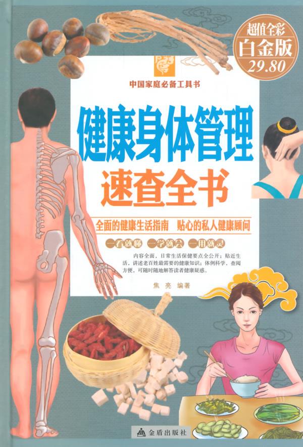 健康身体管理速查全书【正版好书,下单速发】