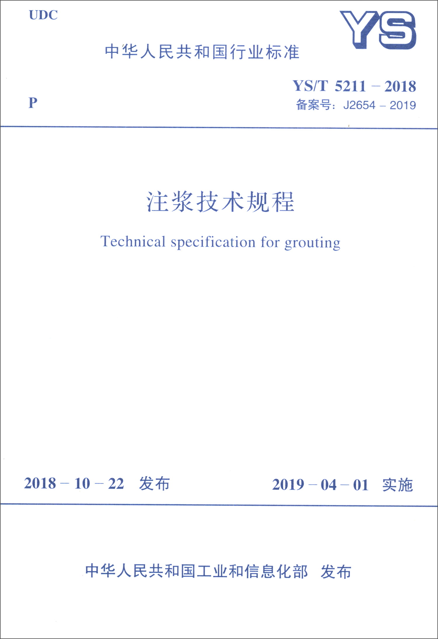 中华人民共和国行业标准（YS/T 5211-2018）：注浆技术规程