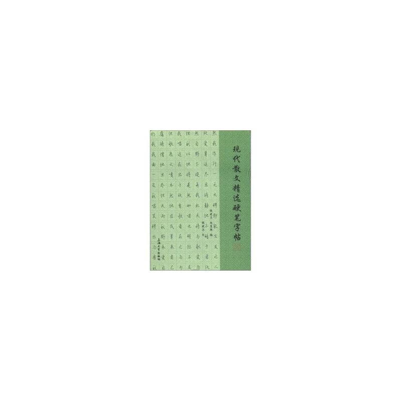 现代散文精选硬笔字帖