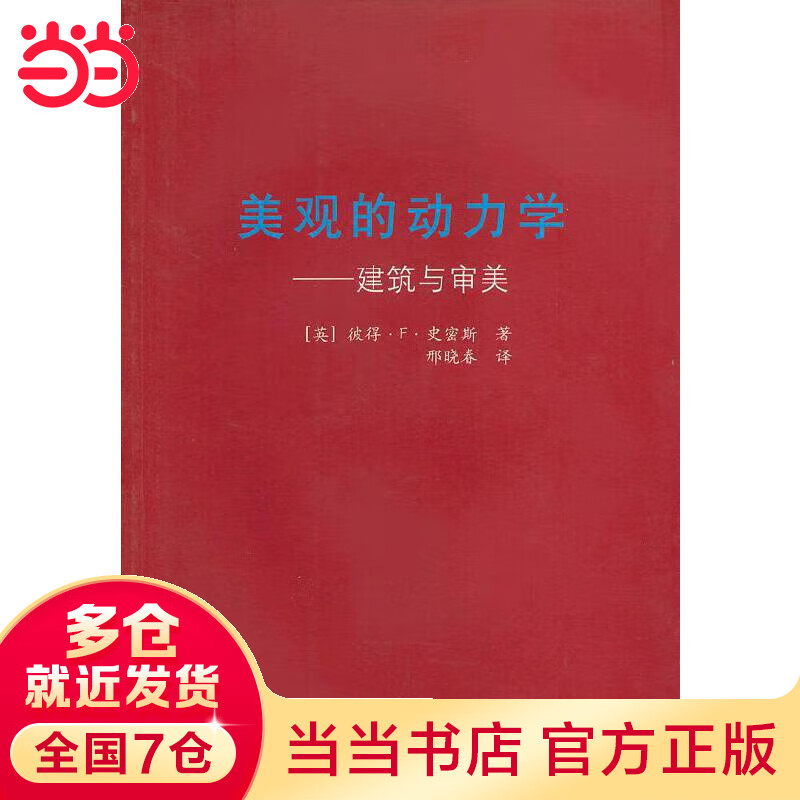美观的动力学——建筑与审美