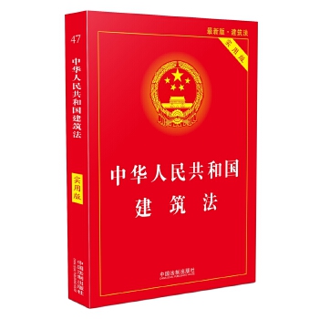 中华人民共和国建筑法 实用版
