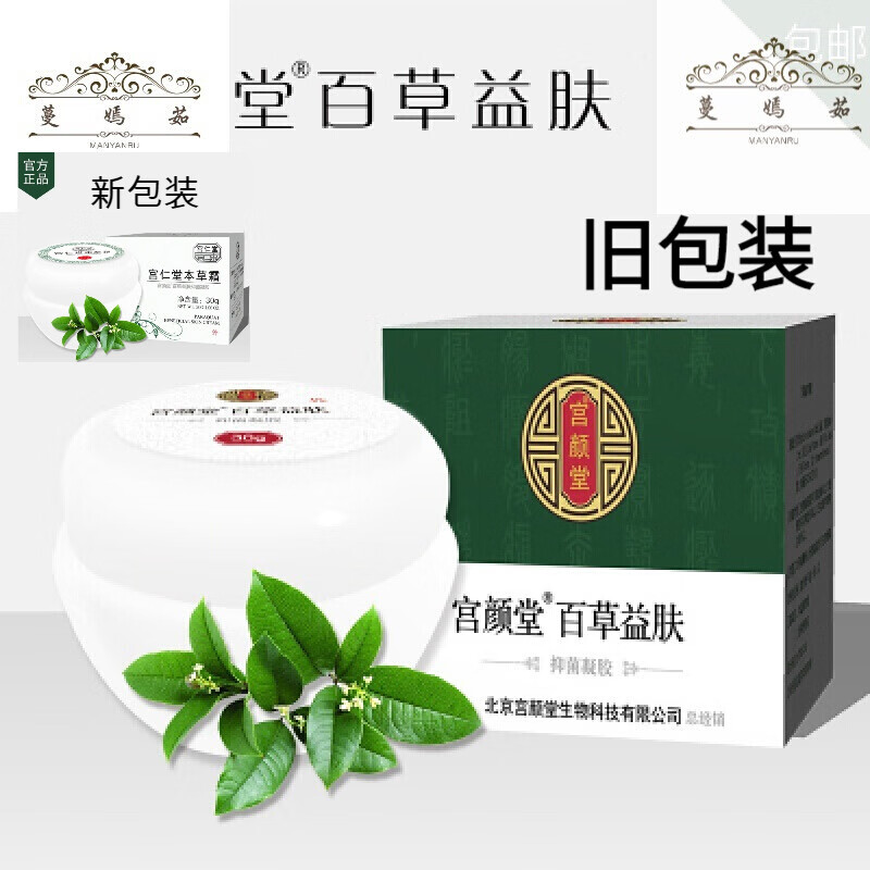 宫颜堂百草益肤霜 宫仁堂本草霜 宫颜堂百草益肤霜  宫仁堂新款 本草