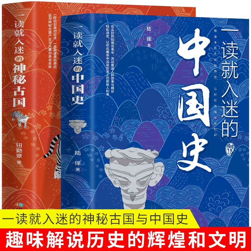 全2册 一读就入迷的神秘古国一读就入迷的中国史 读就上瘾的中国史趣说中国史一本书简读懂历史近代史通史类书籍 一读就入迷的神秘古国+中国史（全2册）