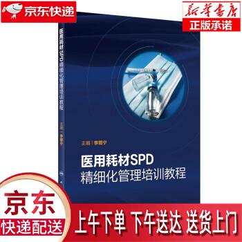 【全新正版送货上门】医用耗材SPD精细化管理培训教程 李增宁 人民卫生出版社