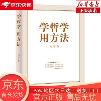 学哲学用方法 阮青 中国民主法制出版社