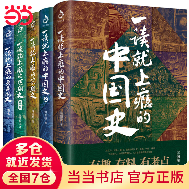 一读就上瘾的中国史12+宋朝史+明朝史+夏商周史（套装全5册）