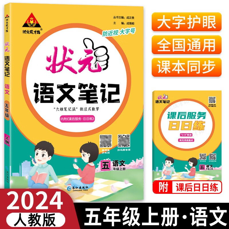 2023版状元语文笔记五年级上册人教部编版配套课本的课堂笔记属于什么档次？