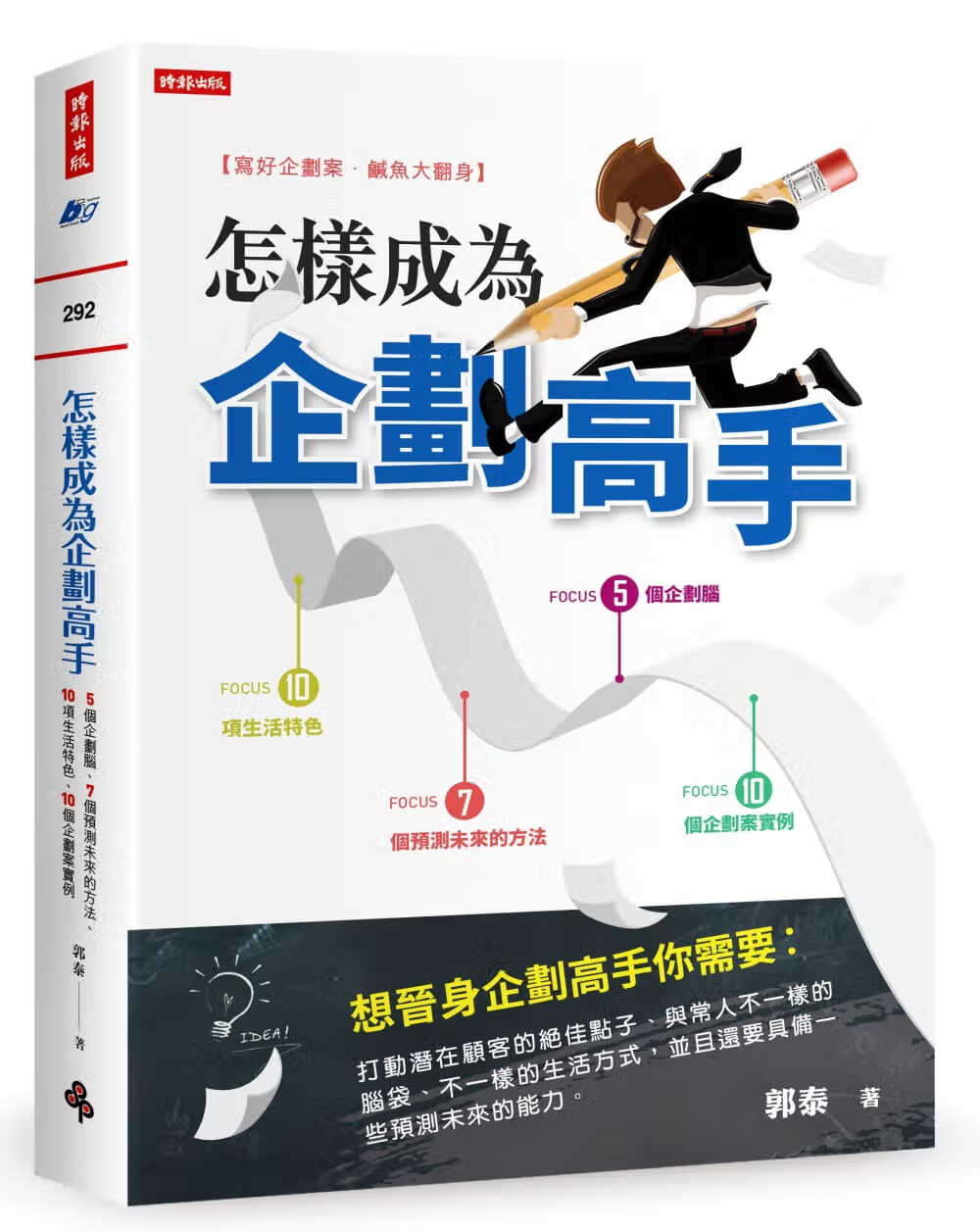 现货 原版进口书 郭泰怎样成为企划高手：5个企划脑、10项生活特色、7个预测未来的方法、