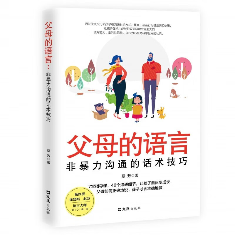 家教系列全2册高情商表达力+父母的语言：非暴力沟通的话术技巧 养育儿女的家庭方法技巧详情图