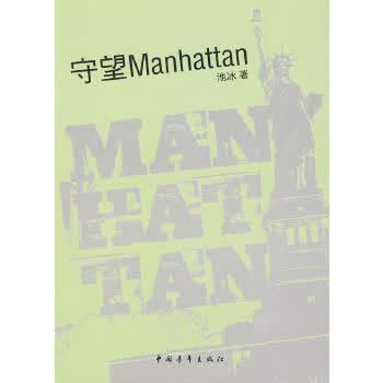 守望Manhattan 池冰 9787500689591 中国青年出版社