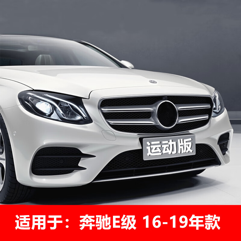 千奇梦奔驰e大标改立标中网 e200 e260 e300l前保险杠e级前包围外观