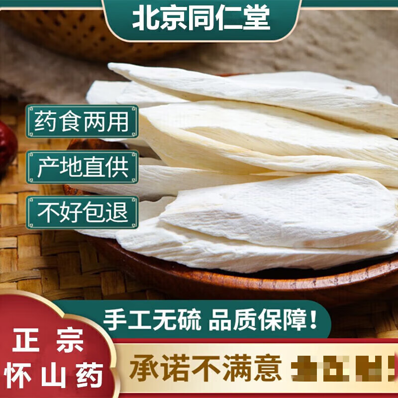 北京同仁堂原料内廷上用铁棍山药中药材新货无硫怀淮山药片干可磨山药粉 500g