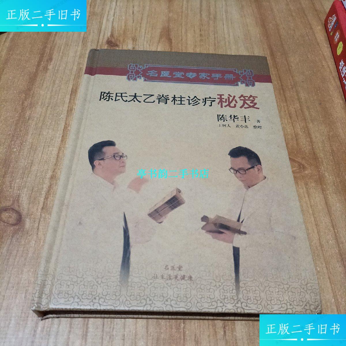 【二手9成新】名医堂专家手册:陈氏太乙脊柱诊疗秘笈 /陈华丰 名医堂