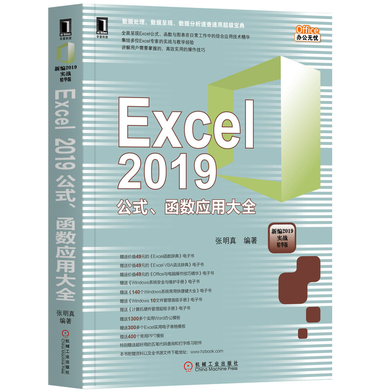 Excel2019公式函数应用大全(新编2019实战精华版)