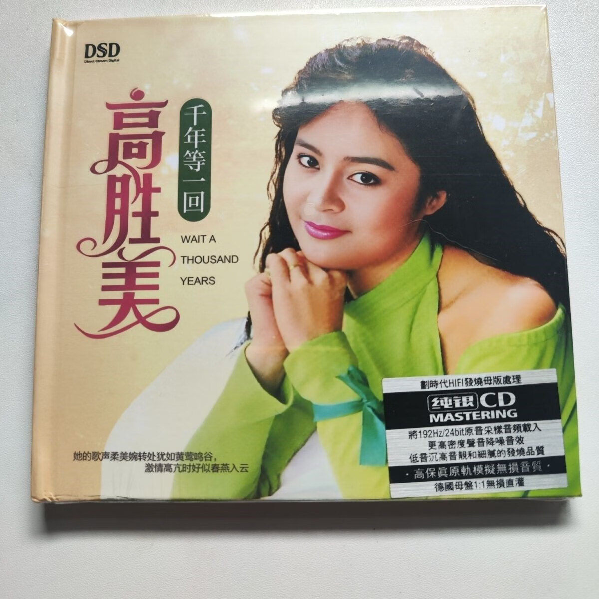 高胜美银碟cd,千年等一回,支持车载及家用cd机 一回,支持