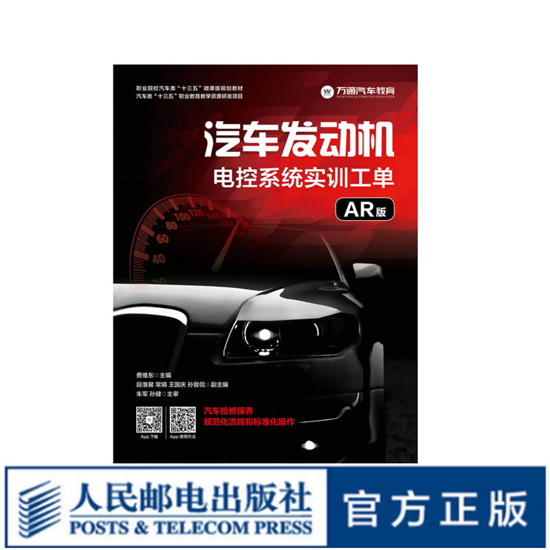 汽车发动机电控系统实训工单（AR版）