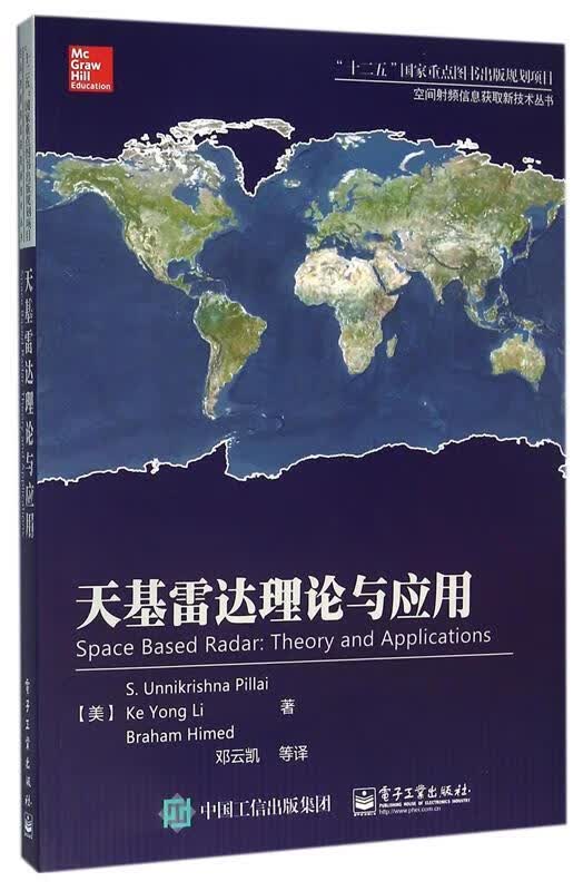 天基雷达理论与应用 (美)S. Unnikrishna Pillai(S.乌尼克里希那.皮莱) 等著
