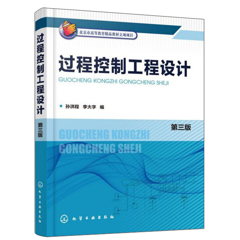 过程控制工程设计（第3版）