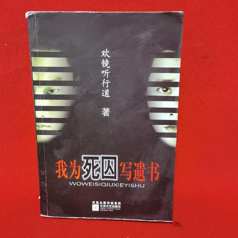 【正版】我为死囚写遗书 江苏文艺出版社9787539916811