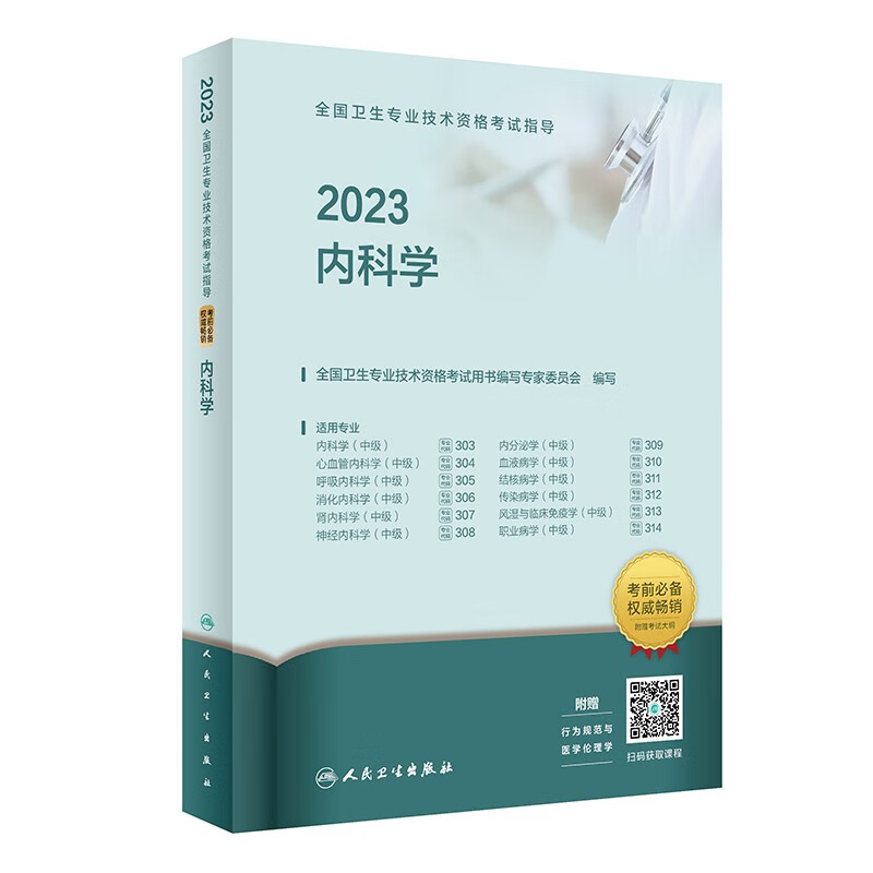 人卫版·2023全国卫生专业技术资格考试