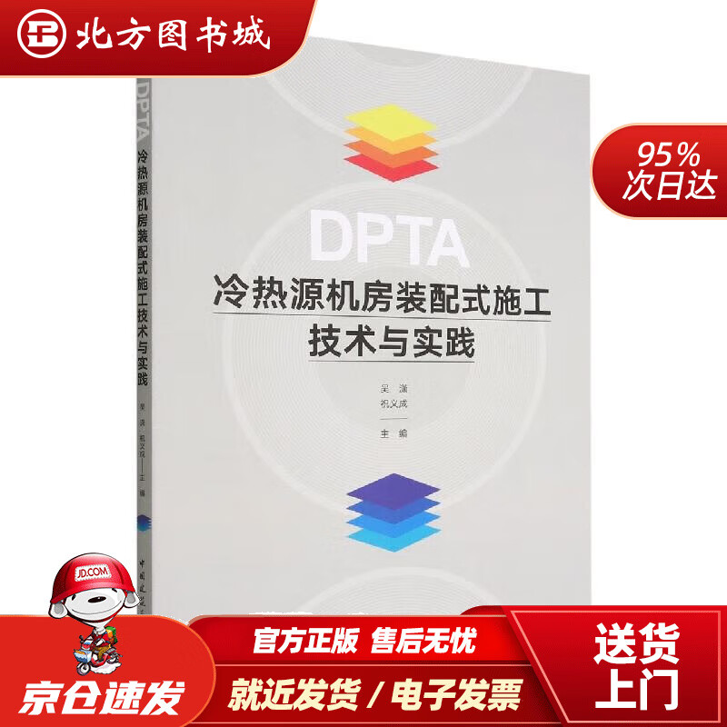 【正版现货】DPTA冷热源机房装配式施工技术与实践 吴潇,祝义成 9787112278824 中国建筑工业出版社