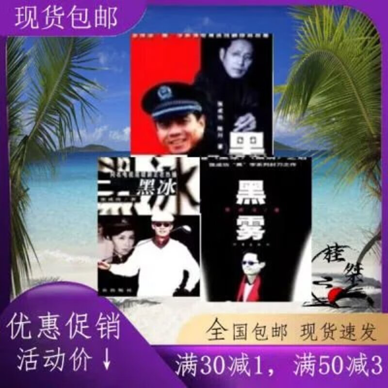 黑色三部曲 黑冰黑洞黑雾(3本)张成功著 长篇小说全三册 黑色三部曲