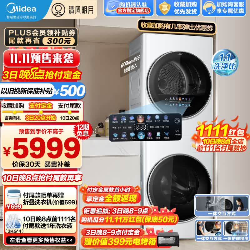 美的（Midea）洗衣机清风明月洗烘护一体式洗烘套装 家用10公斤全自动变频滚筒+10公斤热泵烘干机 超薄全嵌MGH20VE5高性价比高么？