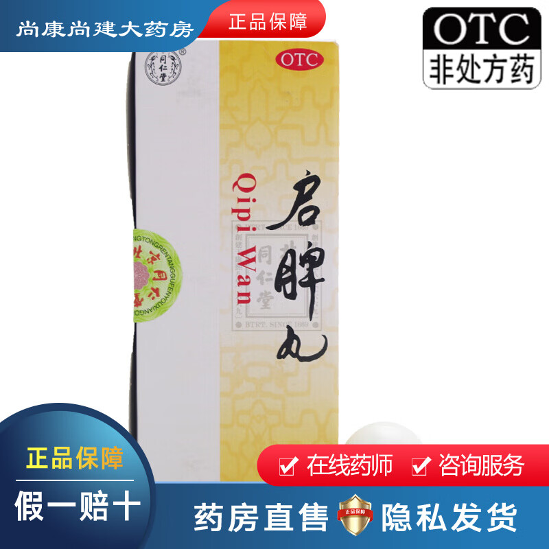 【连锁药房直发】同仁堂 启脾丸 10丸 1盒装