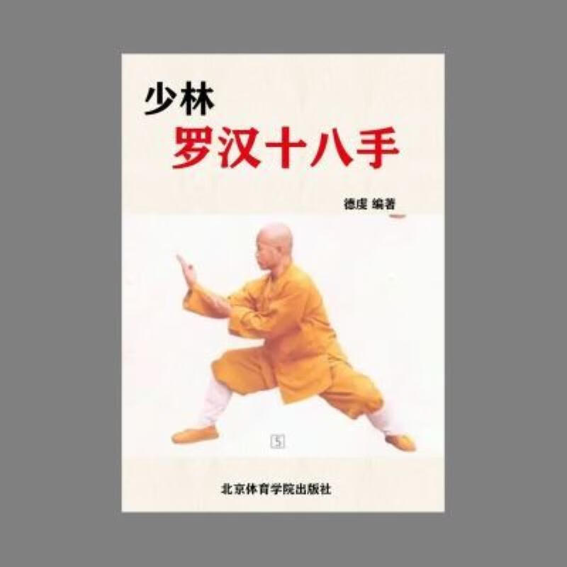 【二手9成新】-少林罗汉十八手德虔编著自学中华传统武术书籍124 渤