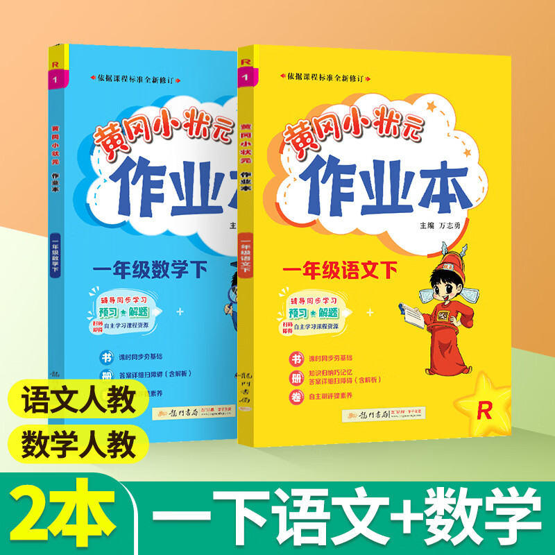 黄冈小状元作业本一二三四五六年级上册下册语文数学英语人教版北师大版西师版小学教辅资料课时同步训练练习 一下语文+数学【人教版】 小学通用