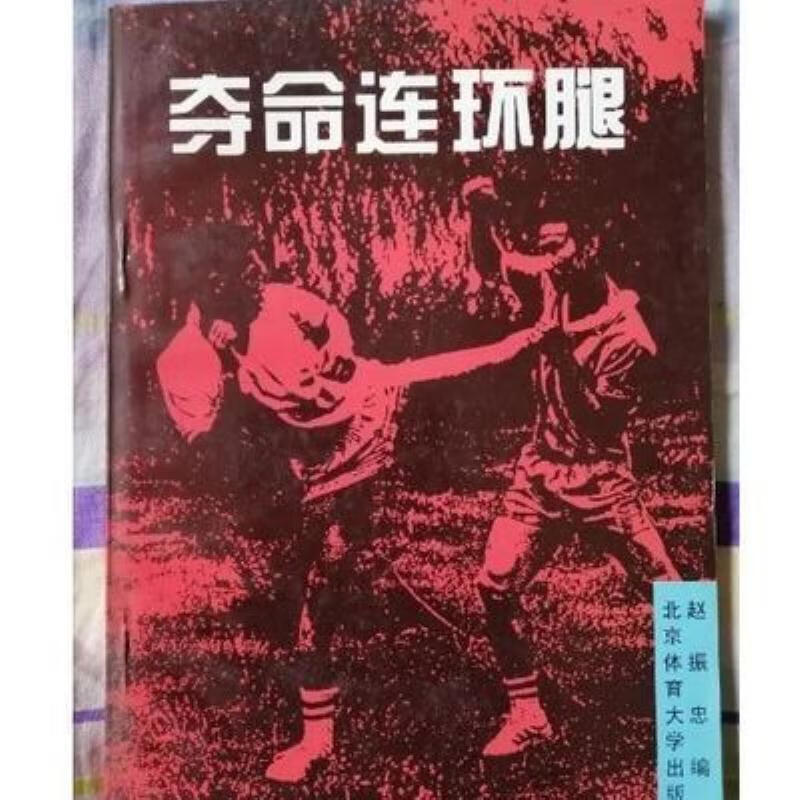 【二手9成新】-夺命连环腿腿击法赵振忠著北京体育大学出版1995 節