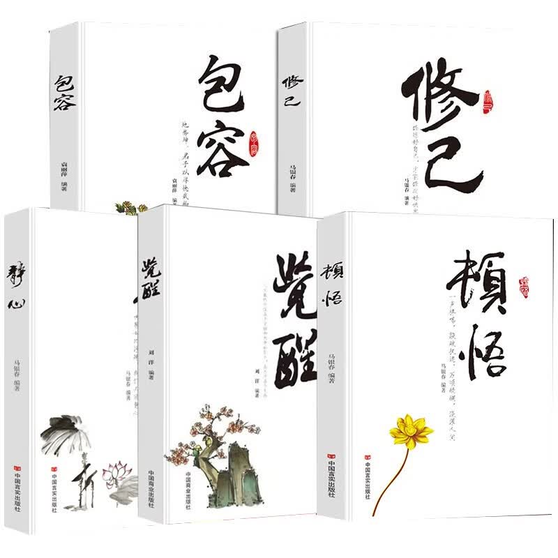 全5册 顿悟+觉醒+包容+修己+静心浇灌人生顿悟觉醒受益终身的金玉良言人生智慧书活出生命的意义详情图