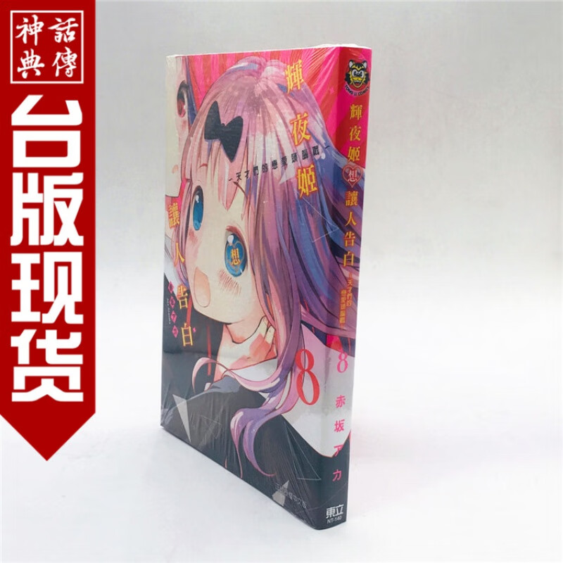正版现货东立图书漫画辉夜姬想让人告白天才们的恋爱头脑战8赤坂アカ